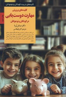 کلیدهای پرورش مهارت دوست یابی