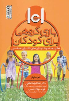کتاب 101 بازی گروهی برای کودکان