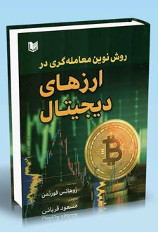 روش نوین معامله گری در ارزهای دیجیتال