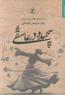 پیچیده در عاشقی