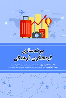 برندسازی گردشگری فرهنگی