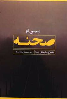 بین دو صحنه