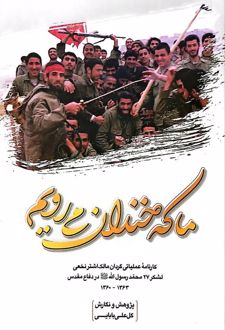ما که خندان می رویم