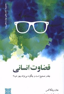 قضاوت انسانی