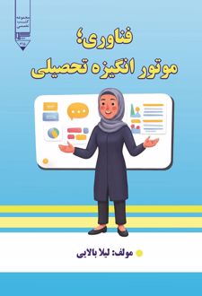 فناوری موتور انگیزه تحصیلی