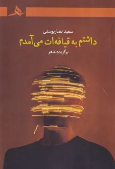 داشتم به قیافه ات می آمدم