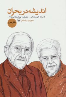 اندیشه در بحران 3