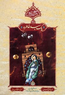 یک سبد خاطره