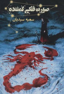 صورت فلکی گمشده