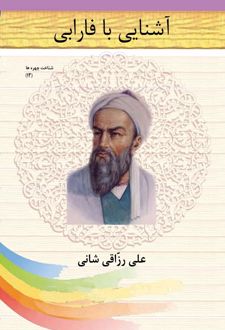 آشنایی با فارابی