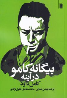 بیگانه کامو در آینه