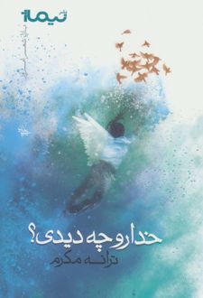 خدا رو چه دیدی؟