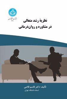 نظریه رشد متعالی در مشاوره و روان درمانی