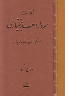 خاطرات سردار اسعد بختیاری