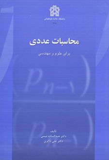 محاسبات عددی برای علوم و مهندسی