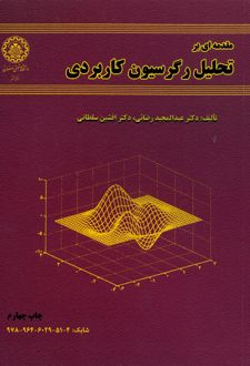 کتاب مقدمه‌ ای بر تحلیل رگرسیون کاربردی