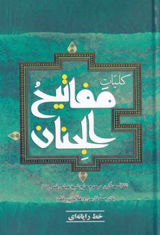 کتاب کلیات مفاتیح الجنان