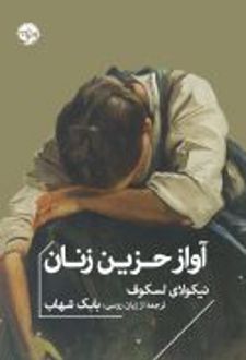کتاب آواز حزین زنان