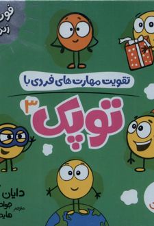 تقویت مهارت های فردی با مجموعه توپک 3 (6 جلد)