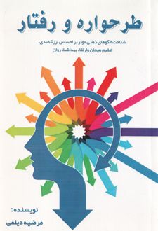 طرحواره و رفتار
