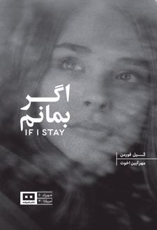 اگر بمانم