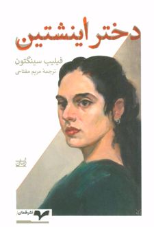دختر اینشتین