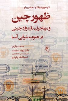 ظهور چین و مهاجران تازه‌ وارد چینی در جنوب شرقی آسیا
