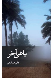 یاغی آخر