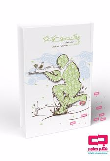 دو انگشت روی یک ماشه