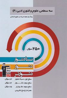 سه سطحی علوم و فنون ادبی یازدهم