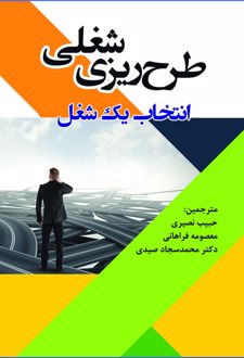 طرح ریزی شغلی