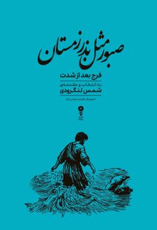 کتاب صبور مثل بذر زمستان (نسخهٔ امضا شده)