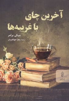 آخرین چای با غریبه ها