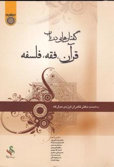 کتاب گفتارهایی در باب قرآن ، فقه ، فلسفه