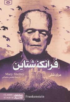 فرانکنشتاین (رقعی)