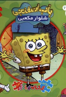 باب اسفنجی شلوار مکعبی