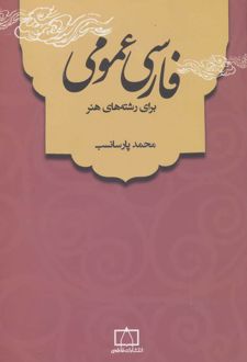 فارسی عمومی
