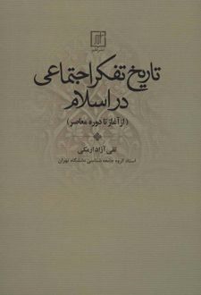 تاریخ تفکر اجتماعی در اسلام