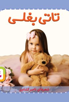 تاتی بغلی