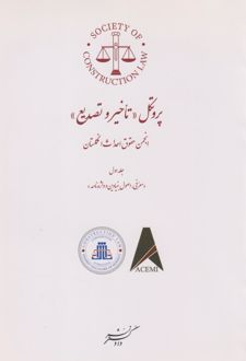 پروتکل تاخیر و تصدیع (جلد اول)