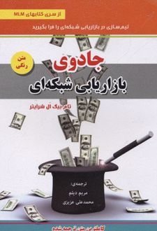 جادوی بازاریابی شبکه ای