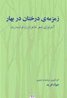 زمزمه درختان بهار