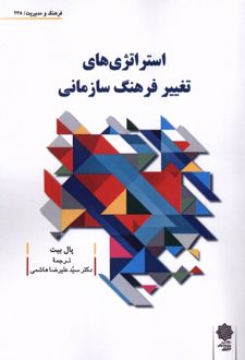 استراتژی‌های تغییر فرهنگ سازمانی