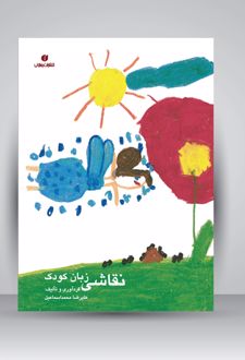 نقاشی زبان کودک