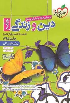 پرسش‌‌ های چهارگزینه‌ ای دین و زندگی جامع انسانی (جلد دوم)