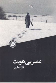 عصر بی هویت