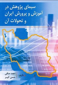 سیمای پژوهش درآموزش و پرورش ایران و تحولات آن