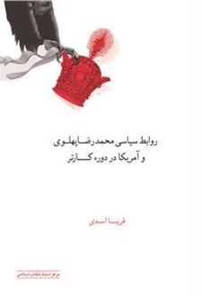 کتاب روابط سیاسی محمدرضا پهلوی و آمریکا در دوره کارتر