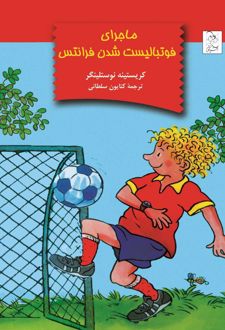 ماجرای فوتبالیست شدن فرانتس