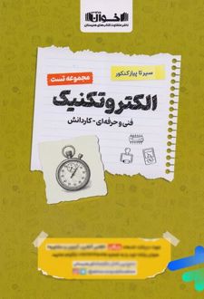 سیرتاپیاز کنکور الکتروتکنیک (1405)